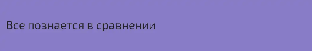 Все познается в сравнении 